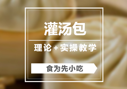 上海灌湯包早點小吃培訓(xùn)