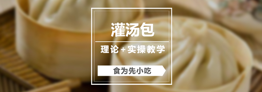灌汤包制作工艺展示