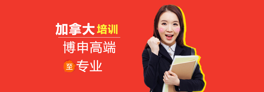 加拿大留学申请指导