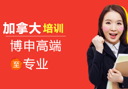 加拿大出国培训