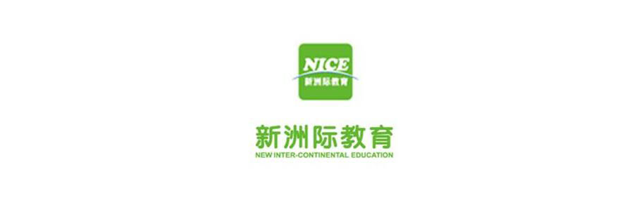 新洲际教育校区环境