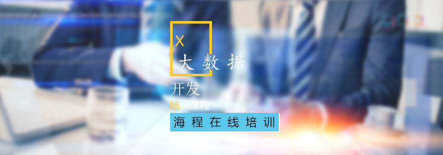 大数据开发工程师实训