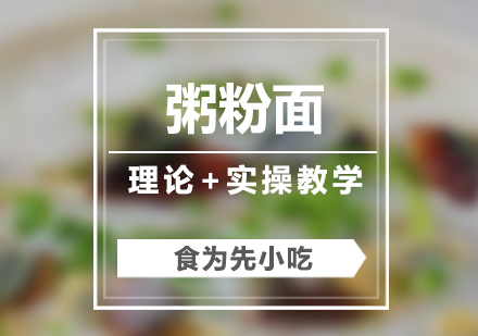 上海早餐粥粉面培訓(xùn)班