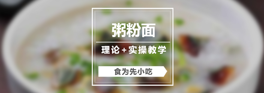 早餐技术实操课堂