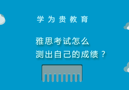 雅思成绩评估系统深度解析
