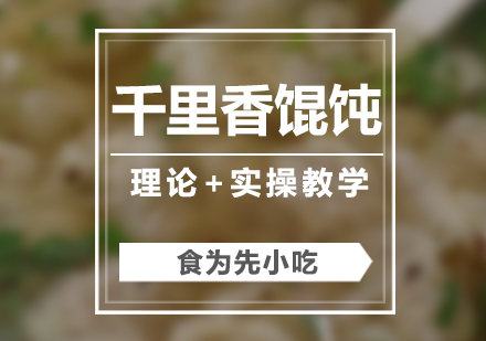 千里香餛飩培訓(xùn)班