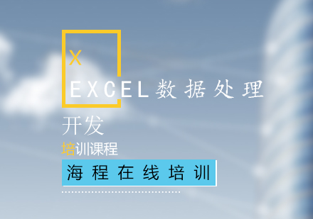 Excel数据处理与分析实战培训班