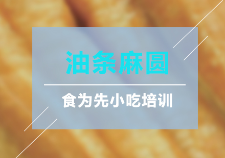 油條麻圓技術(shù)培訓(xùn)課程