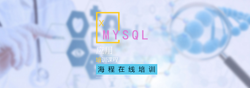 MySQL应用实战培训班