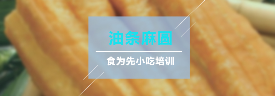 油条麻圆实操教学现场