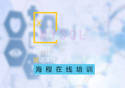 MySQL应用实战培训班