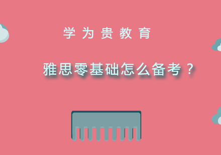雅思零基础高效备考全攻略