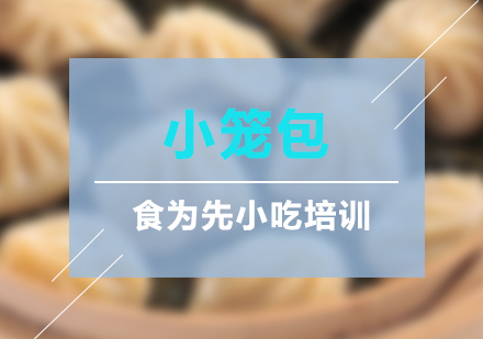 南翔小笼包培训班