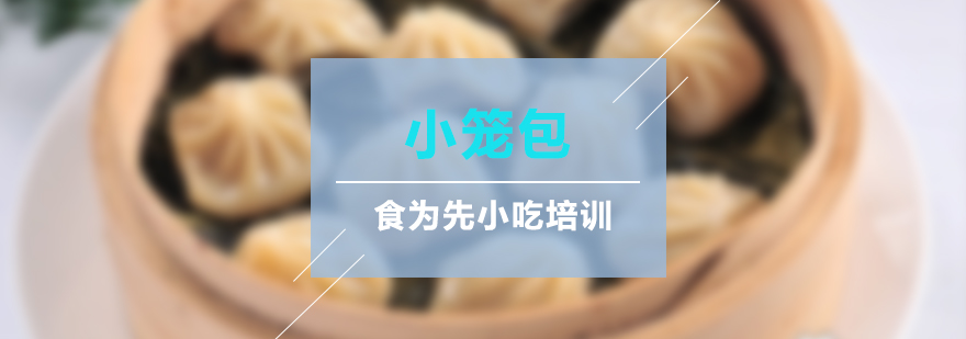 南翔小笼包培训班