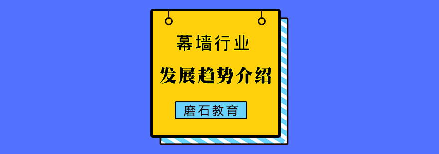 幕墙行业发展趋势介绍