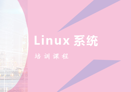 Linux系统培训课程