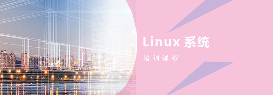 Linux系统实战培训