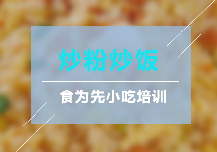 上海炒粉炒飯培訓(xùn)