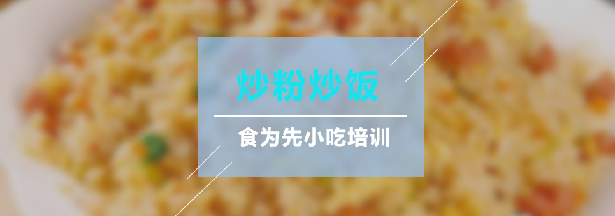 炒粉炒饭操作演示