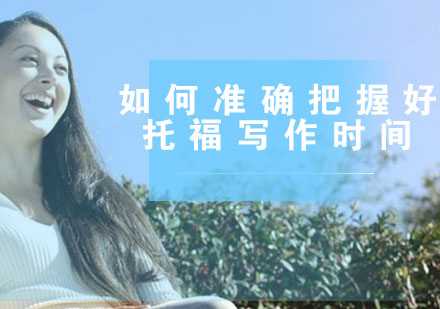 托福写作时间高效分配策略