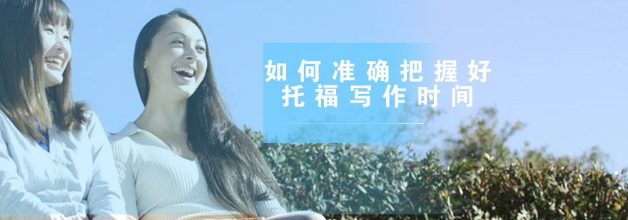 托福写作时间管理示意图