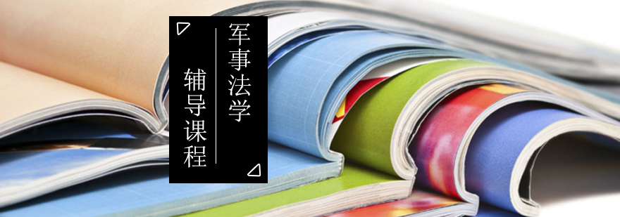 军事法学教学场景