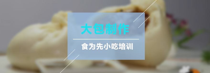 东莞大包制作现场教学