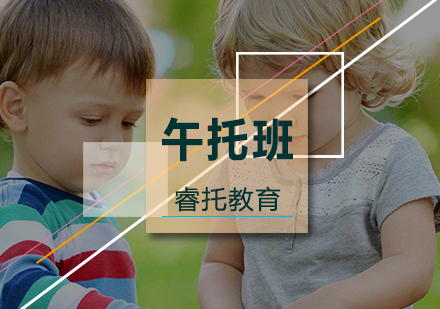 午托班