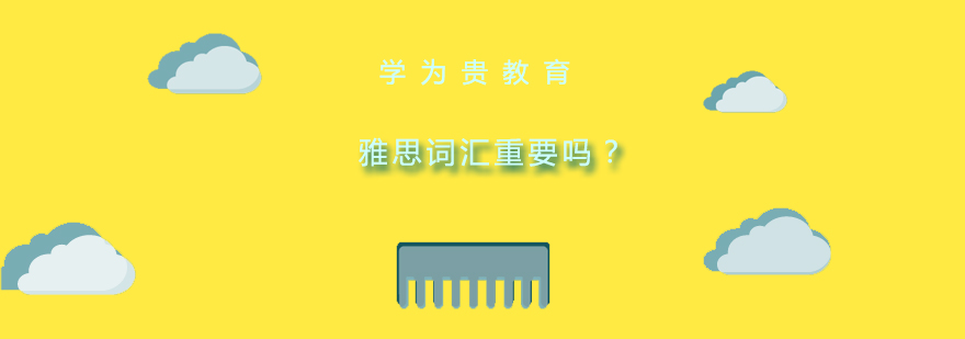 雅思词汇学习示意图