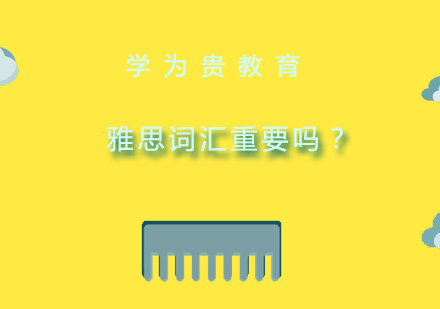 雅思词汇量对备考的重要性解析
