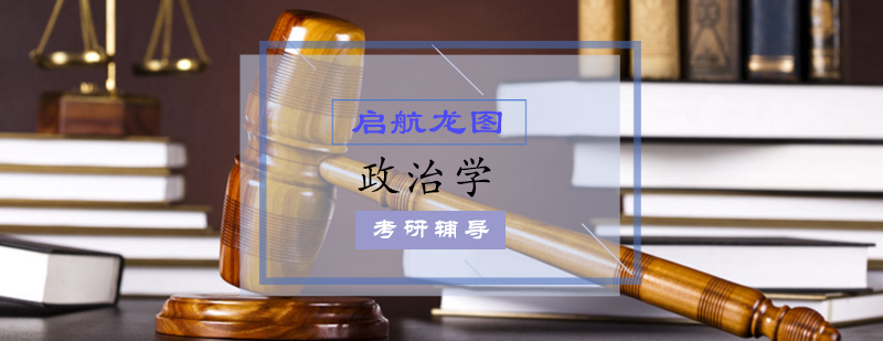 政治学考研课程体系