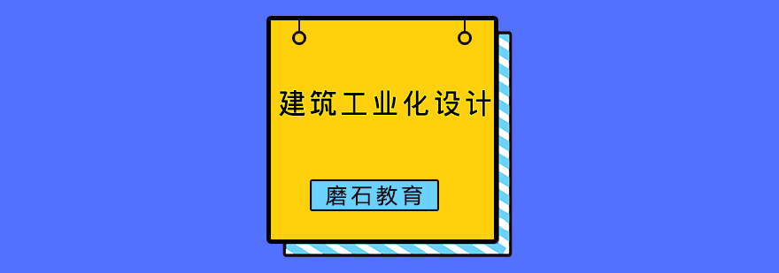 装配式建筑设计课程