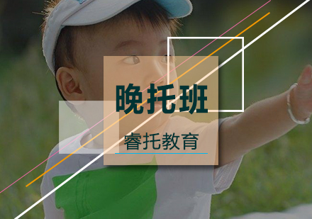 晚托班