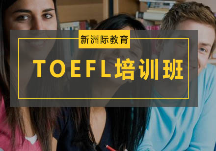 广州TOEFL培训班