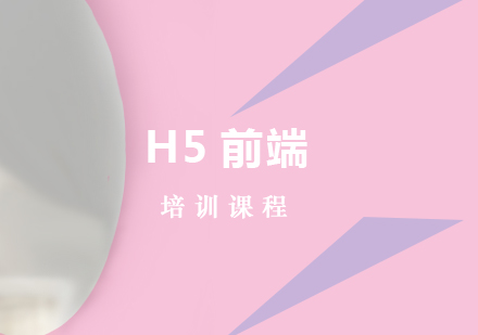 H5前端培训课程