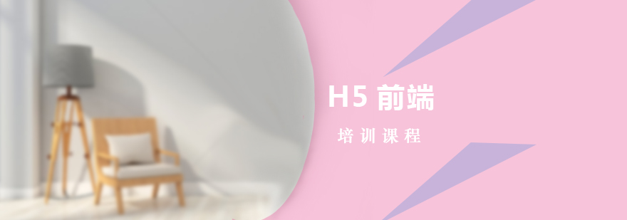 H5前端培训课程