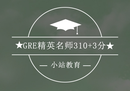 深圳GRE精英310+3分培训班