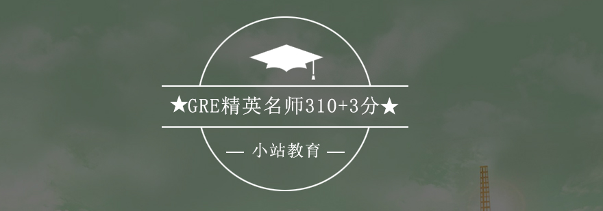 GRE备考课程体系