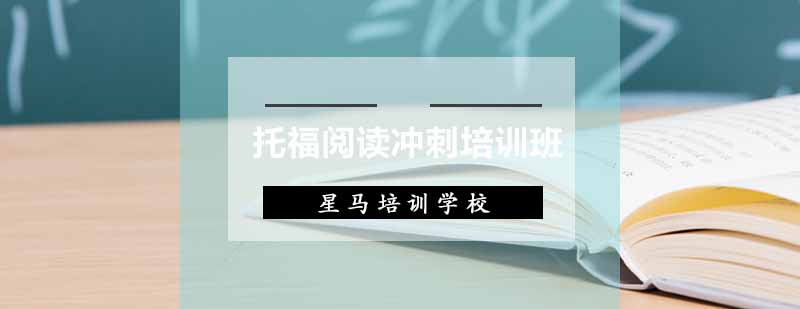 托福阅读冲刺课程场景
