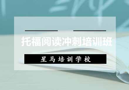 托福阅读冲刺培训班