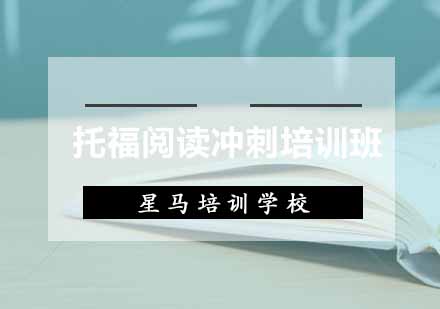 托福阅读冲刺培训班