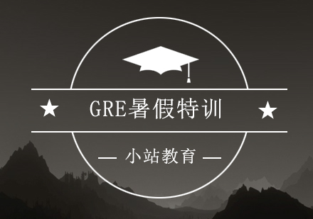 深圳GRE暑假特训培训班
