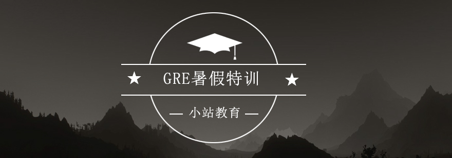 深圳GRE暑假特训培训班