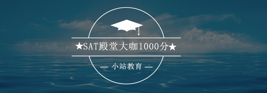 深圳SAT殿堂大咖1000分培训班