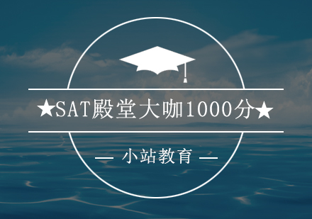 深圳SAT殿堂大咖1000分培训班