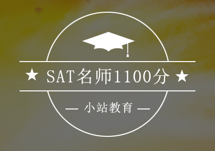 深圳SAT*1100分培训班