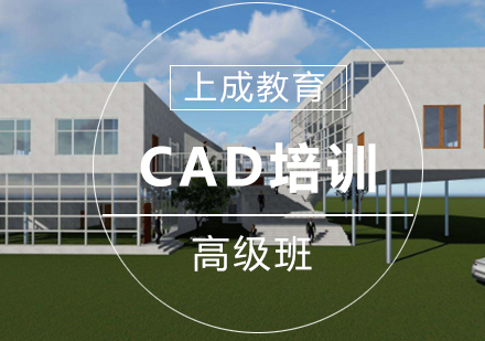 CAD高级培训班