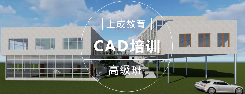 CAD高级培训班