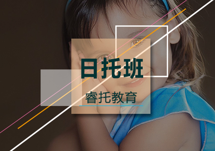 日托班