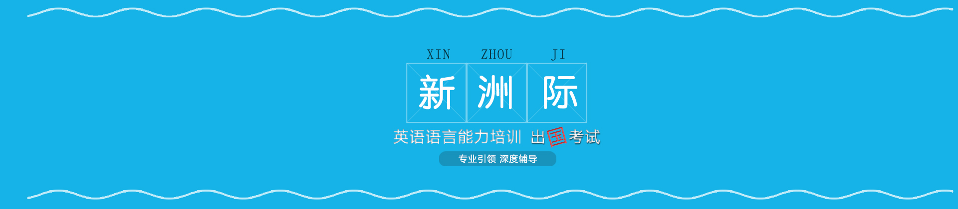 广州新洲际教育
